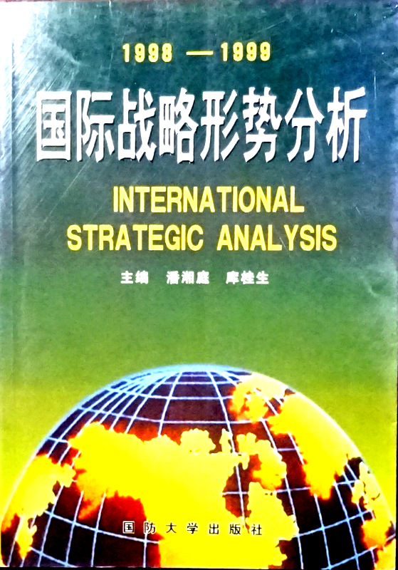 国際戦略形勢分析　１９９８−１９９９*