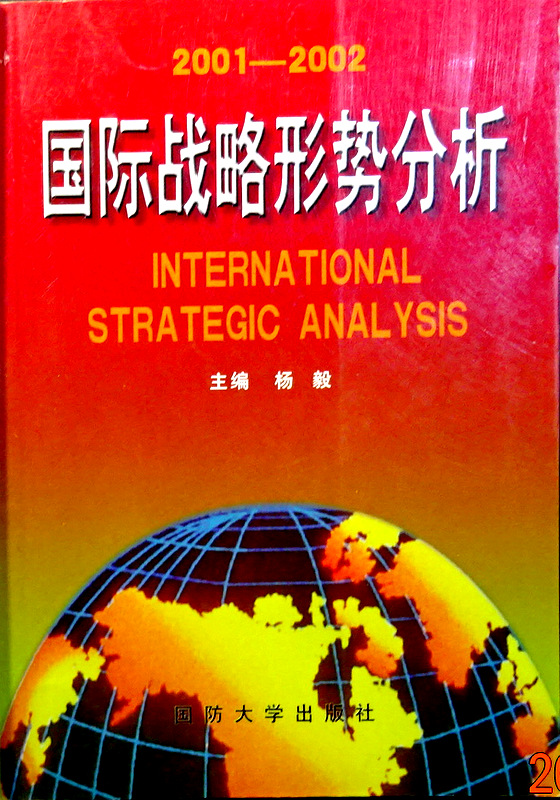 国際戦略形勢分析　２００１-２００２*