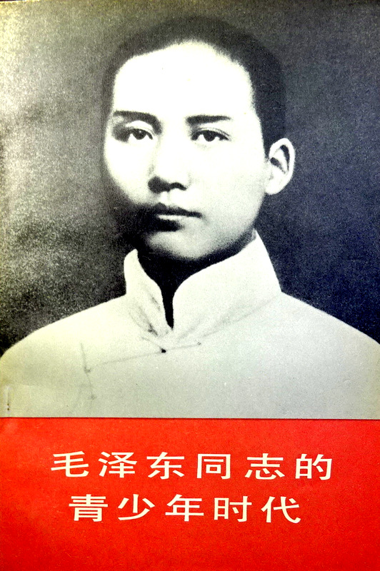 毛沢東同志的青少年時代*