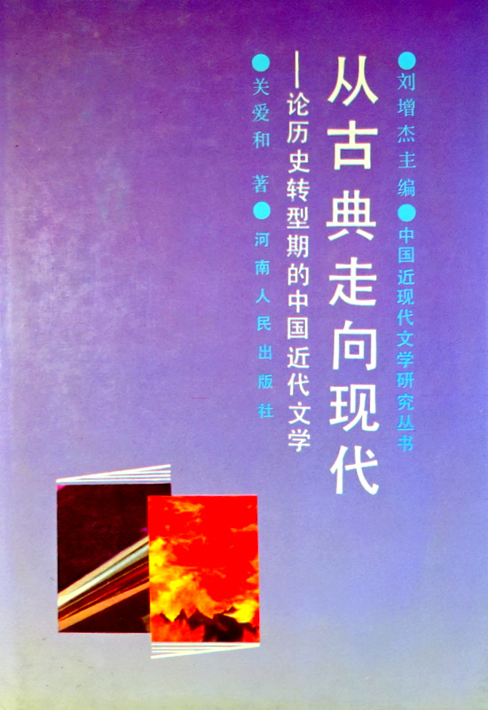 従古典走向現代―論歴史転型期的中国近代文学*