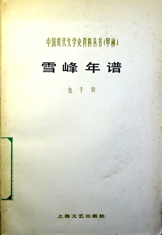 雪峰年譜―中国現代文学資料叢書(甲種)*
