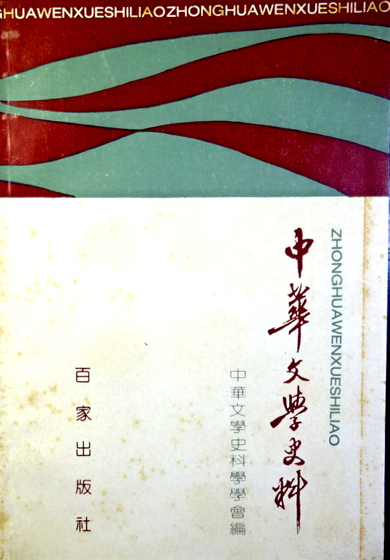 中華文学史料+