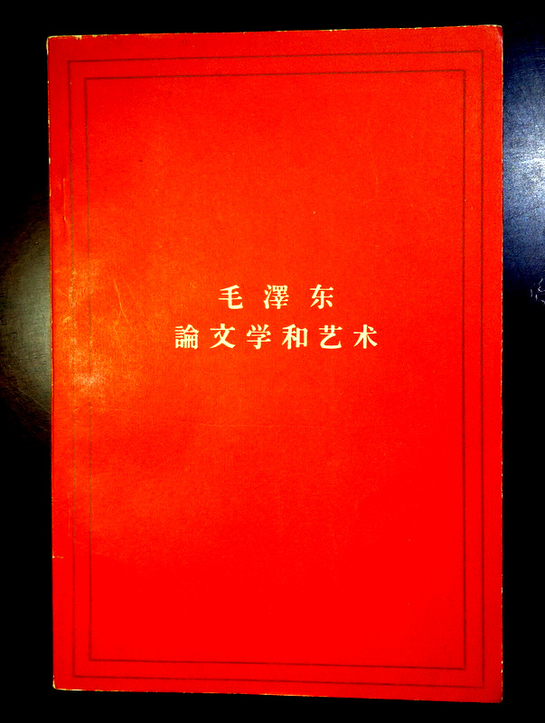 毛沢東論文学和芸術*
