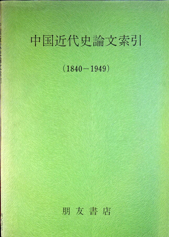 中国近代史論文索引　１８４０−１９４９*