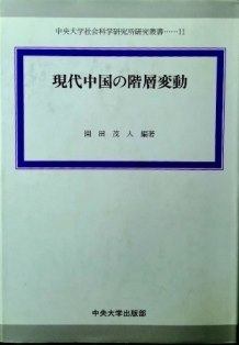 現代中国の階層変動*