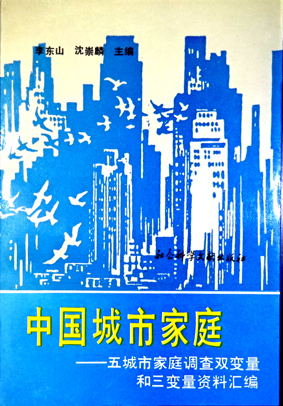 中国城市家庭―五城市家庭調査双変量和三変量資料匯編*