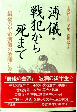 溥儀・戦犯から死まで