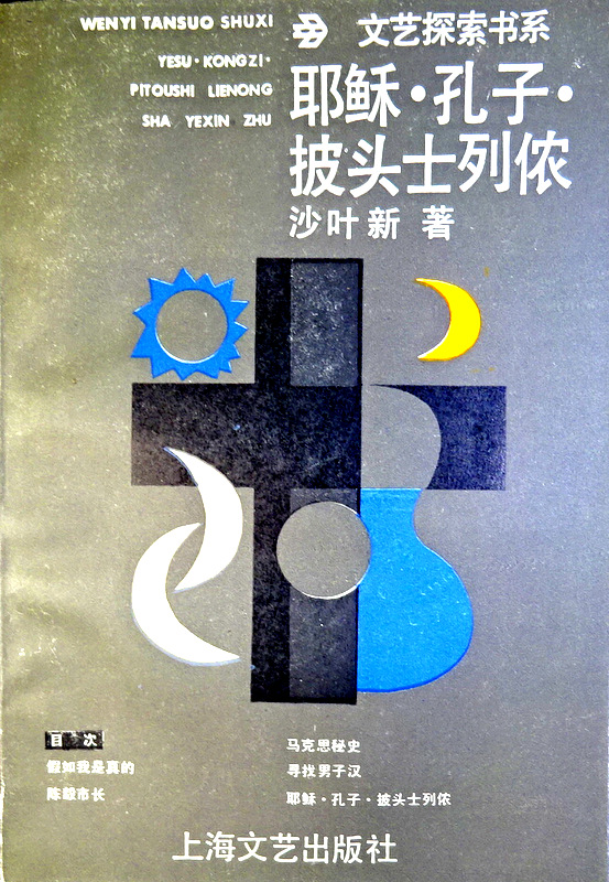 耶蘇・孔子・披頭士列儂（戯劇―文芸探索系）―文芸探索系*