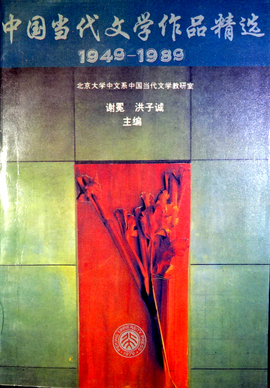 中国当代文学作品精選　１９４９−８９*