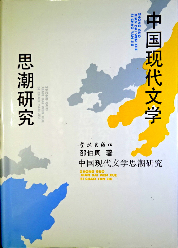 中国現代文学思潮研究*　１９１５年から抗日淪陥区まで。目次・書影(⇒ＨＰ拡大画像ｃｌｉｃｋ)