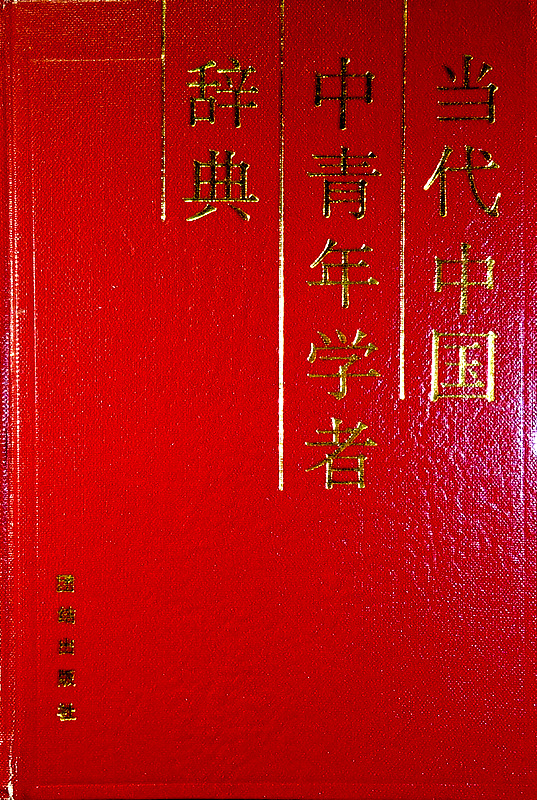当代中国中青年学者辞典*