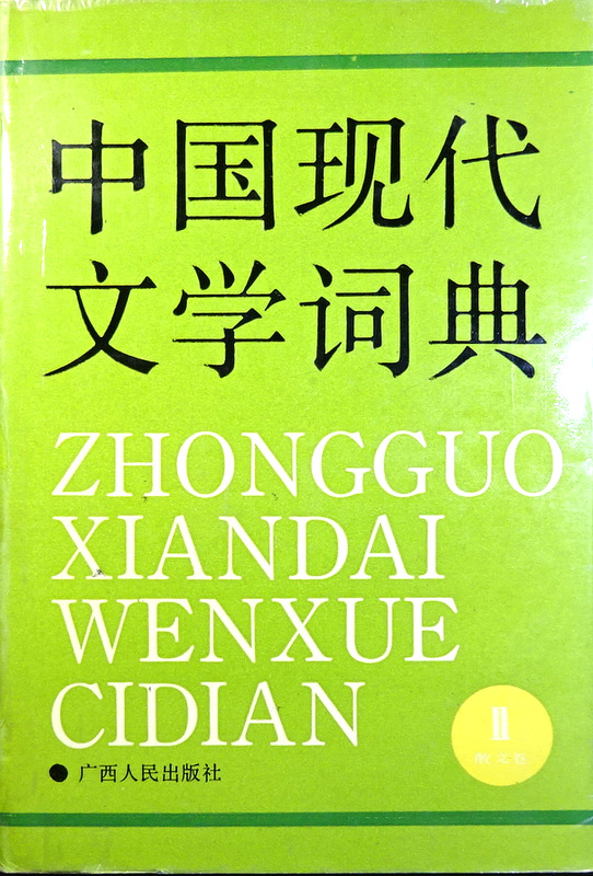 中国現代文学詞典―散文巻*