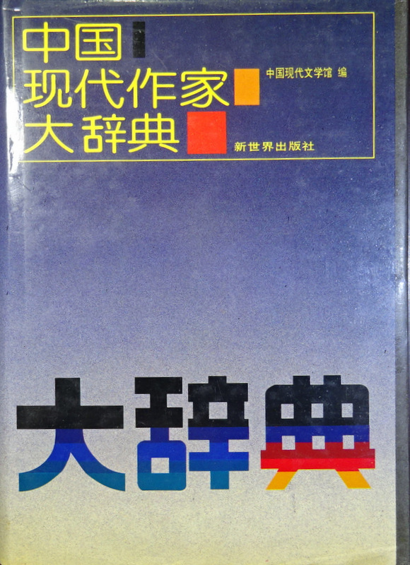 中国現代作家大辞典*