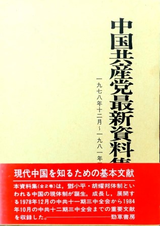 中国共産党最新資料集*