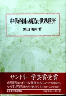 中華帝国の構造と世界経済*