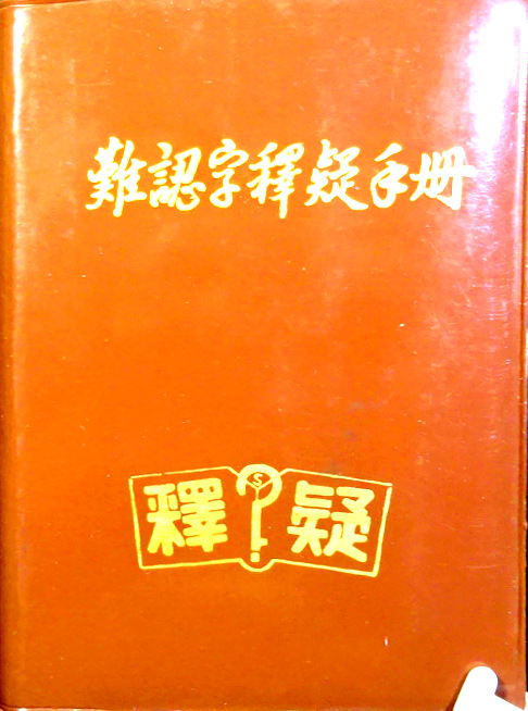 難認字釈疑手冊*