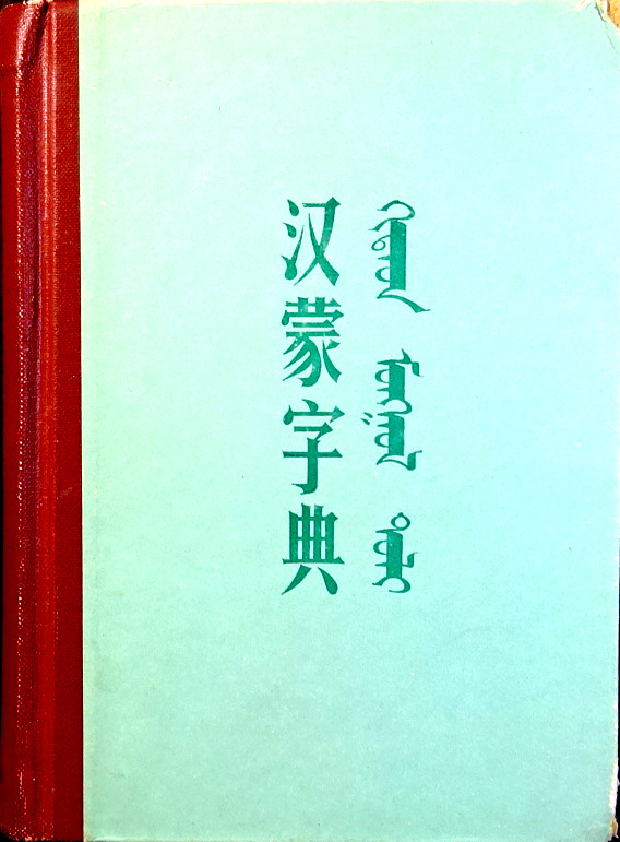 漢蒙字典*