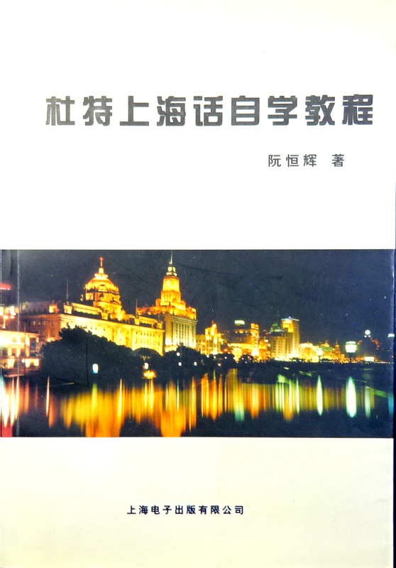 杜特上海話自学教程*
