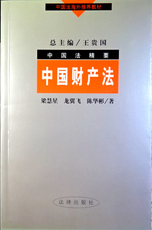 中国財産法―中国法精要*