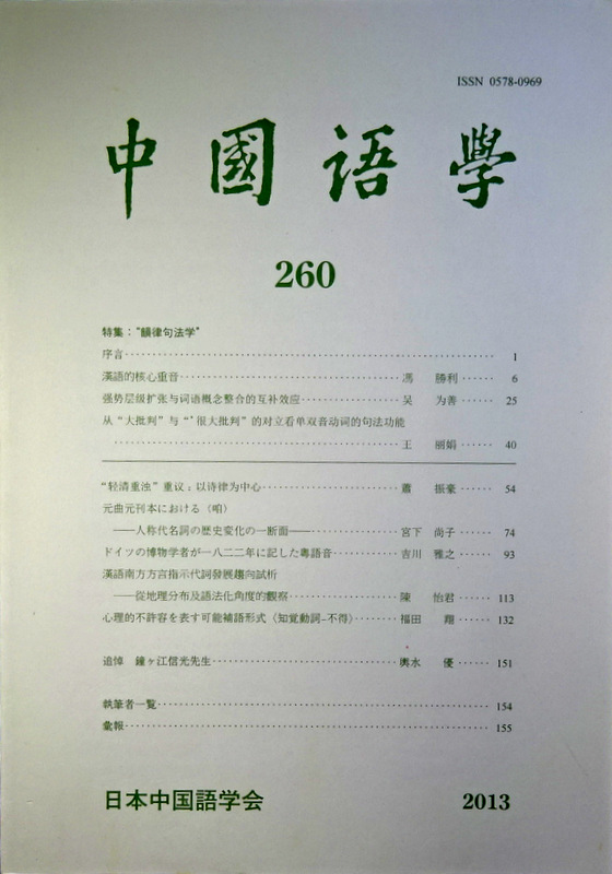 中国語学　２６０―特集：韻律句法学*