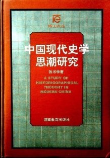 中国現代史学思潮研究*