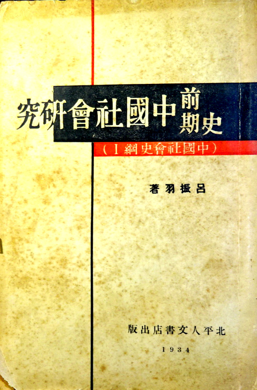 史前期中国社会研究―中国社会史綱１*　目次・書影(⇒HP拡大画像クリック)