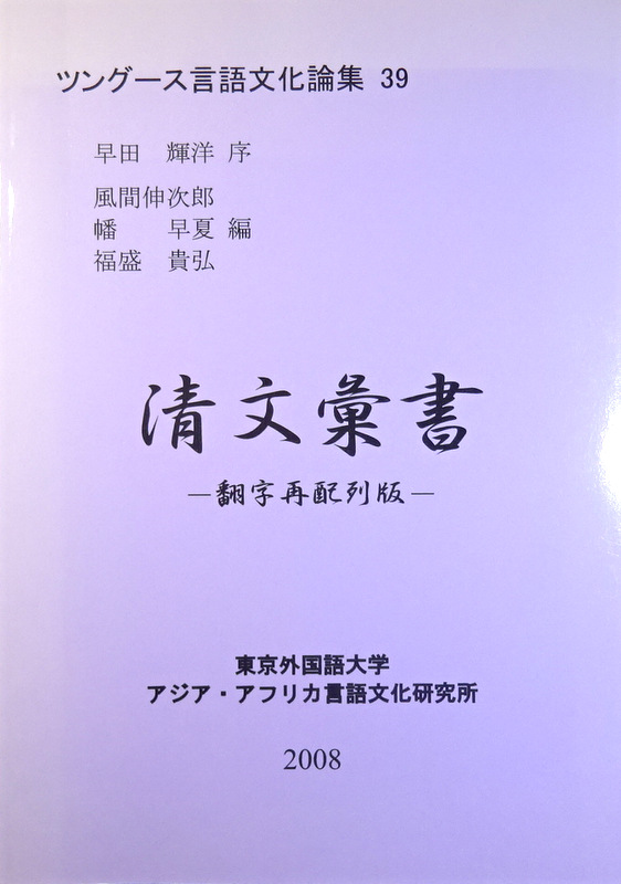 清文彙書―翻字再配列版*