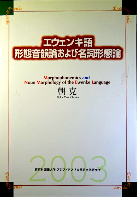 エウェンキ語形態音韻論および名詞形態論*