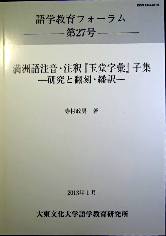 満洲語注音・注釈『玉堂字彙』子集―研究と翻刻・繙訳*