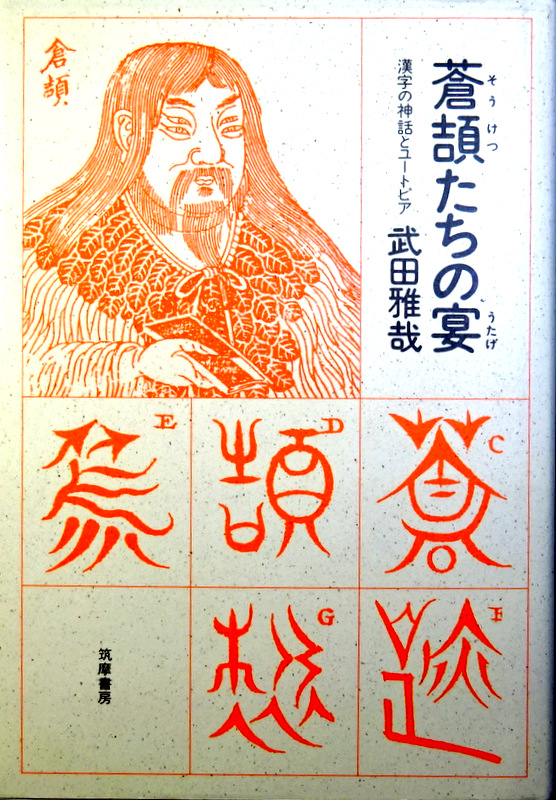蒼頡たちの宴―漢字の神話とユートピア*