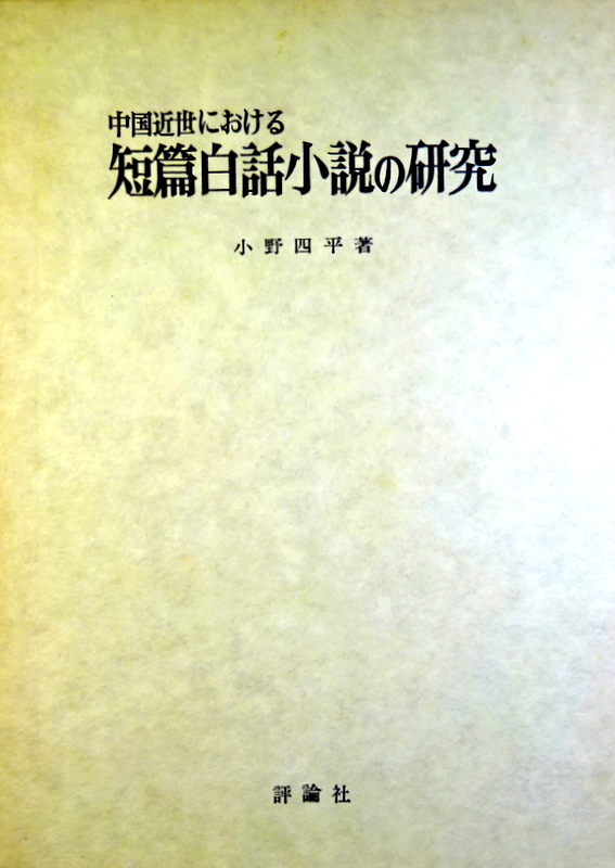 中国近世における短篇白話小説の研究*　目次・書影(⇒ＨＰ拡大画像ｃｌｉｃｋ)