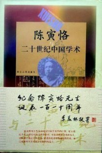 陳寅恪与二十世紀中国学術