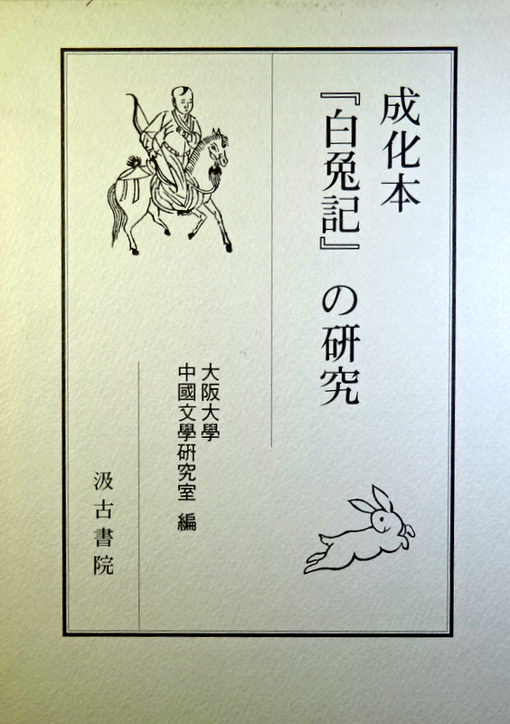 成化本『白兔記』の研究+