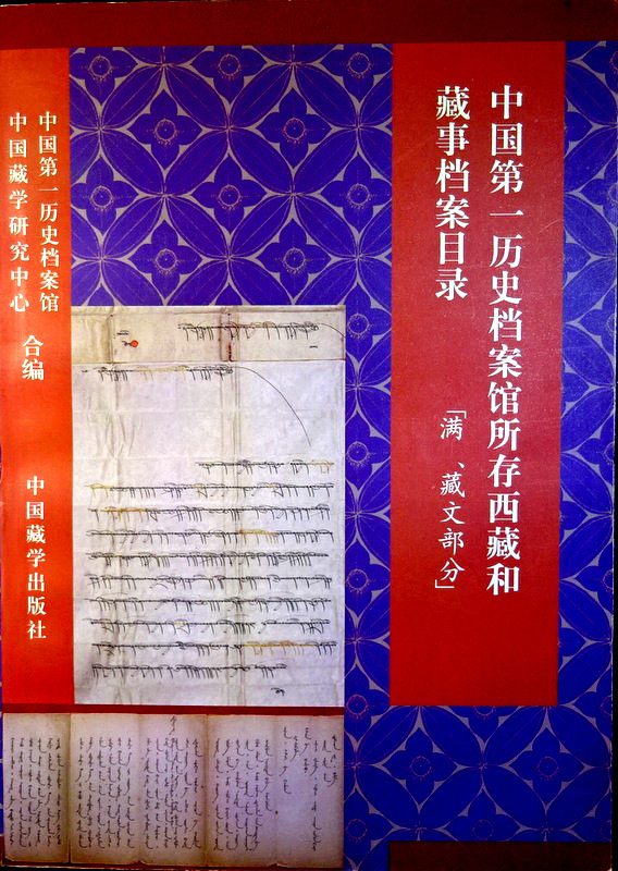 中国第一歴史档案館所存西藏和藏事档案目録　「満、藏文部分」*