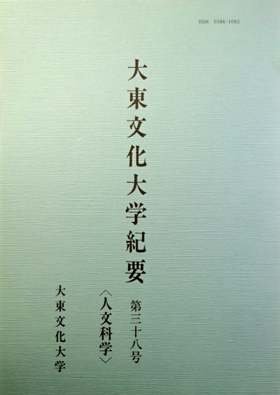 大東文化大学紀要　３８　人文科学*