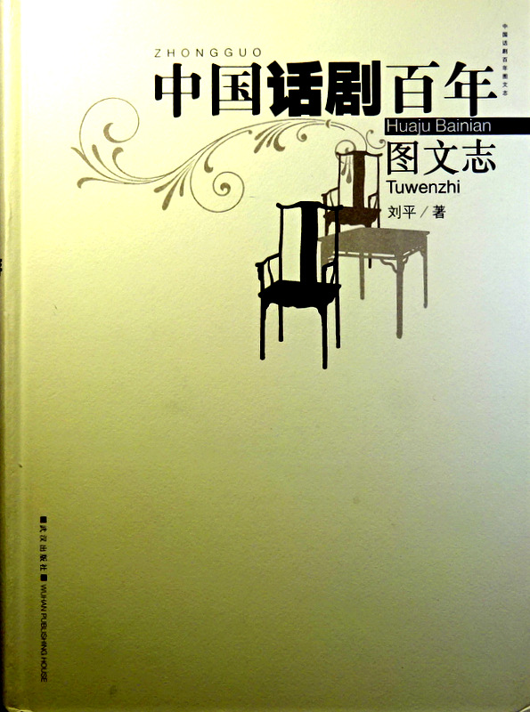 中国話劇百年図文志　１９０７−２００７*