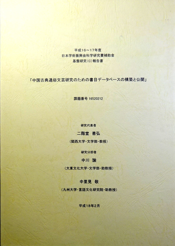 中国古典通俗文芸研究のための書目デーベースの構築と公開*