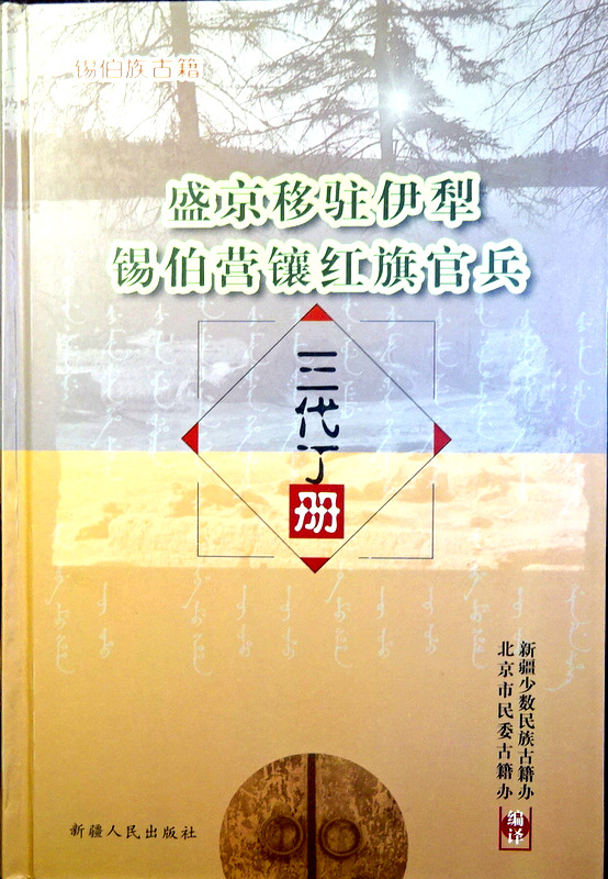 盛京移駐伊犂錫伯営?紅旗官兵三代丁冊*