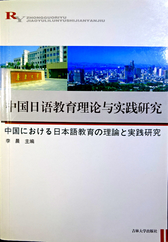 中国日語教育理論与実践研究*　目次・書影(⇒ＨＰ拡大画像ｃｌｉｃｋ)