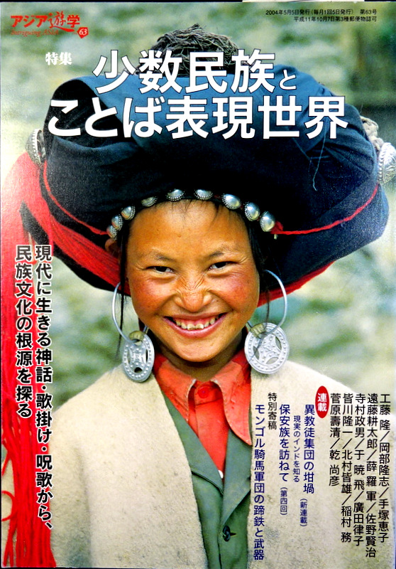 アジア遊学　６３―特集：少数民族とことば表現世界　*