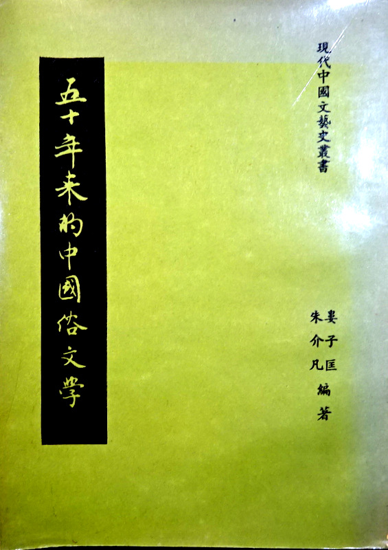 五十年来的中国俗文学*