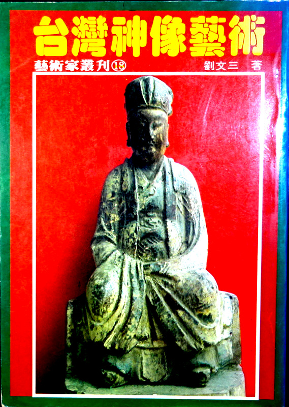 台湾神像芸術*