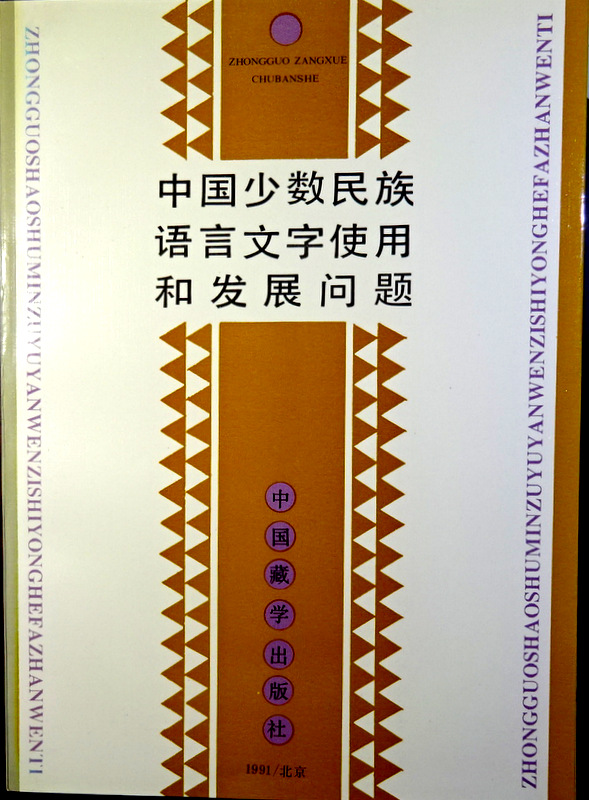 中国少数民族語言文字使用和発展問題*