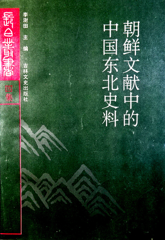 朝鮮文献中的中国東北史料―長白叢書４集*