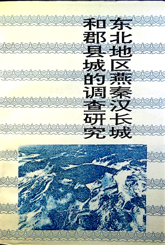 東北地区燕秦漢長城和郡県城的調査研究―長白叢書研究系列*