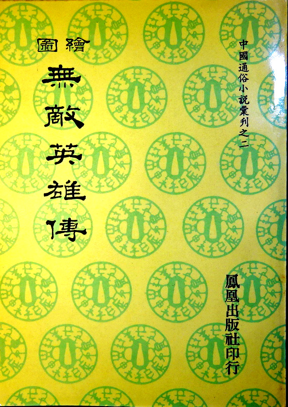 絵図無敵英雄伝―中国通俗小説彙刊０２*