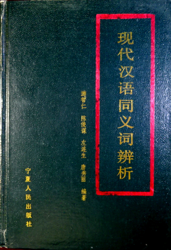 現代漢語同義詞弁析*