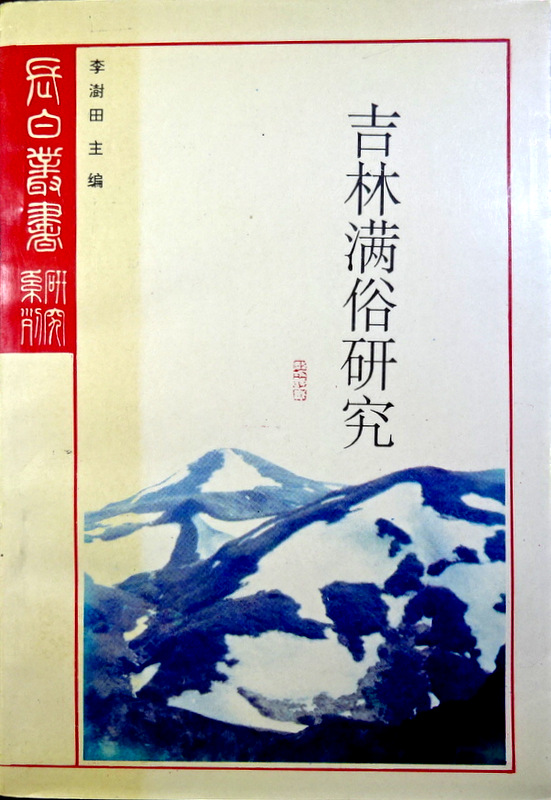 吉林満俗研究　関東捜異録―長白叢書研究系列*