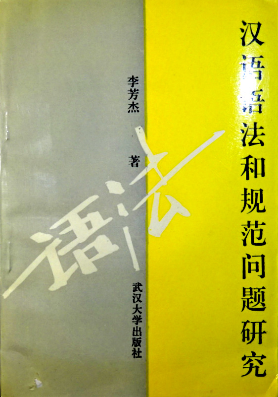 漢語語法和規範問題研究*