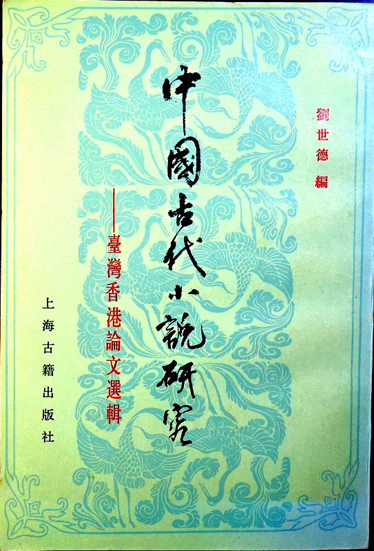 中国古代小説研究―台湾香港論文選*